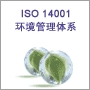  ISO14001環(huán)境管理體系認(rèn)證咨詢